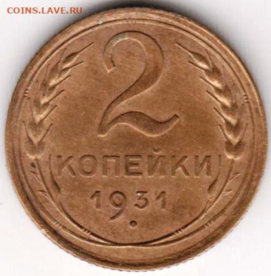 2 копейки 1931 г. до 05.09.21 г. в 23.00 - 051