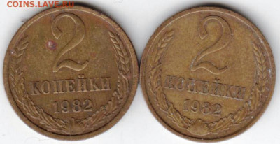 2 копейки 1982 г. 2-е разновидности до 05.09.21 г. в 23.00 - 052