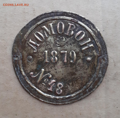 Жетон ломовой 1879 оценка обсуждение - 20210830_192533