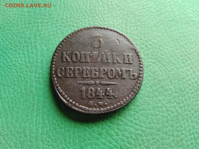 3 копейки серебромъ 1844 СМ до 02.09.2021 - 1844 - копия