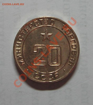 Жетон министерство торговли № 20 до 28.10.11 22-00 - IMG_4961.JPG