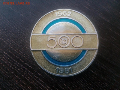 Медаль Космос 500 запусков 1962-1981гг d=63мм до 5.09 22:10 - IMG_20210526_190154