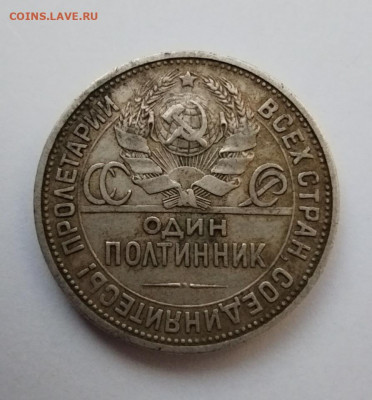 Полтинник 1924г. ПЛ ГУРТ ВЯЗЬЮ от 50 копеек 1922г. - IMG_20210830_191340