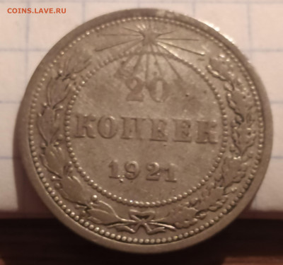 20 копеек 1921 - IMG_20210830_203444