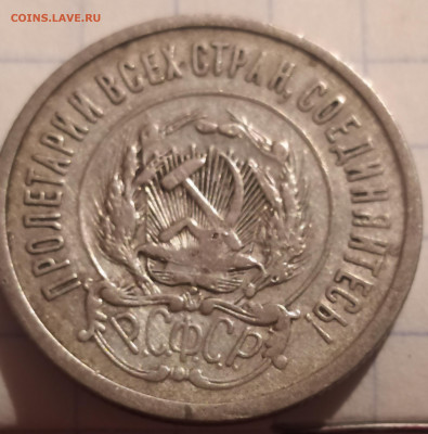 20 копеек 1921 - IMG_20210830_203413