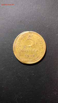 5 копеек 1949 г. Брак или рукоблудство? - IMG_20210830_205155