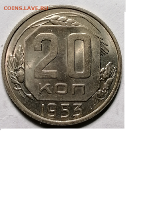 20 копеек 1953 года - 20  коп.1
