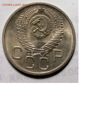 20 копеек 1953 года - 20 коп 1953 г. б