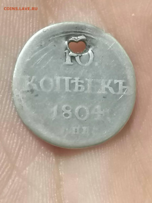 10 копеек 1804 бюджет . - IMG_20210830_222441