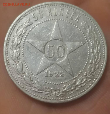 50 копеек 1922 АГ - IMG_20210830_233006