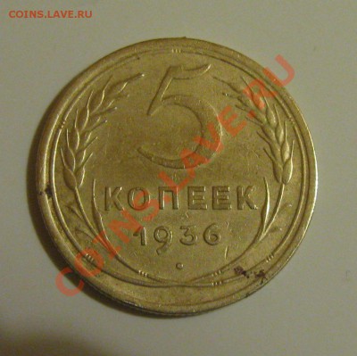 5 копеек 1936г. - 1