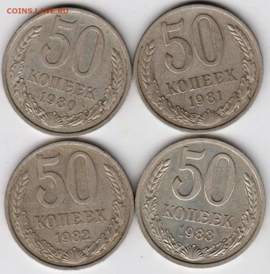 50 копеек погодовка 1980-1983 г. до 06.09.21 г. в 23.00 - 010