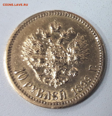 10 рублей 1899 ФЗ - 10 2