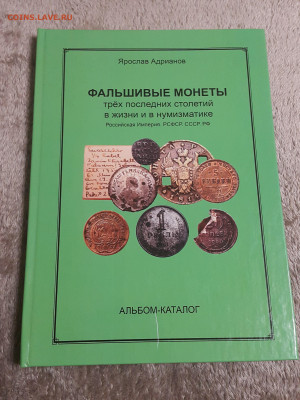 Каталог Я.Адрианов Фальшивые монеты - 20210217_221835