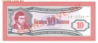 Разные боны - 10 билетов МММ а 001
