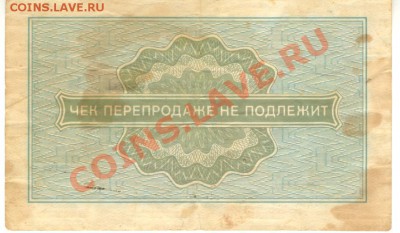 Разные боны - Чек Внешпосылторга - 10 копеек 1976 р 001
