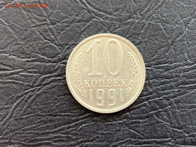 10 КОПЕЕК 1991 БЕЗ ДВОРА до 03.09.21 22.00 - 9