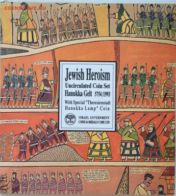 годовой банковский набор Израиль 1993 Героизм Евреев Ханука - c0icA7hL4Kk