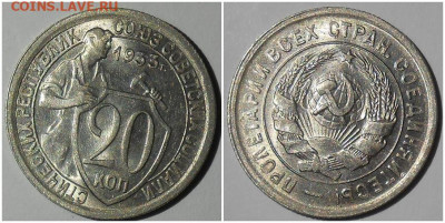 20 копеек 1933 UNC до 6.09.2021 в 22:00м - рпролттт