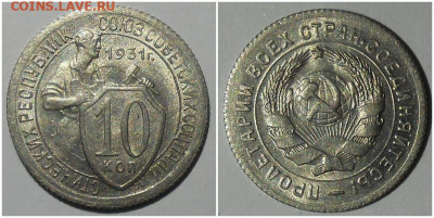 10 копеек 1931 UNC до 6.09.2021 в 22:00м - орпроллл