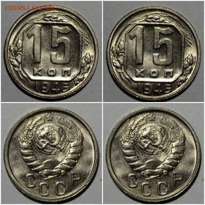 15 копеек 1946 UNC до 6.09.2021 в 22:00м - щшпрллтирот