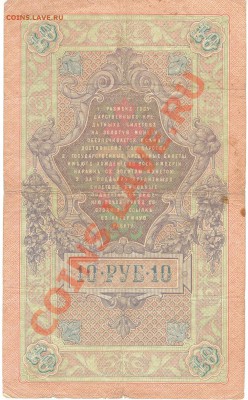Разные боны - 10 рублей 1909р 001