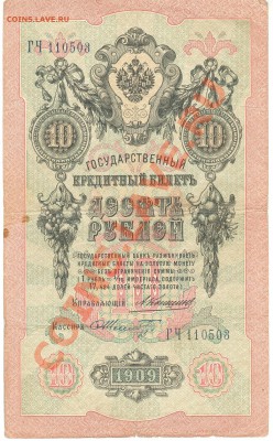 Разные боны - 10 рублей 1909а 001