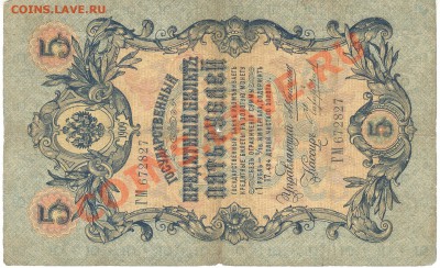 Разные боны - 5 рублей 1909а 001