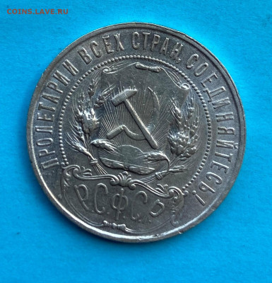 Рубль 1921 год. - IMG_8546.JPG