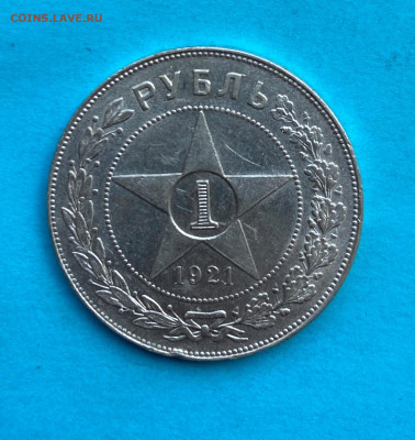 Рубль 1921 год. - IMG_8543.JPG