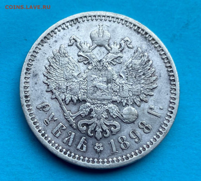 Рубль 1898 год - IMG_8558.JPG