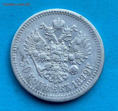 50 копеек 1899 год. - IMG_8569.JPG
