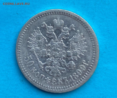 50 копеек 1899 год. - IMG_8568.JPG