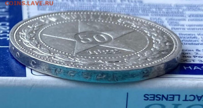 50 копеек 1922 год. - IMG_8584.JPG