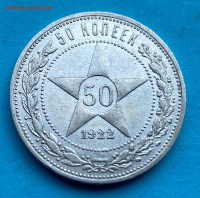 50 копеек 1922 год. - IMG_8577.JPG