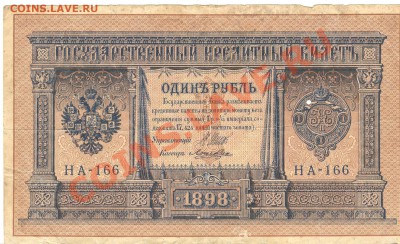 Разные боны - 1 рубль 1898 а 001