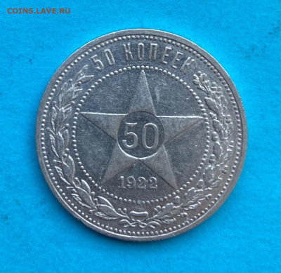 50 копеек 1922 год. - IMG_8576.JPG