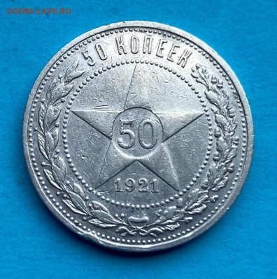 50 копеек 1921 год. - IMG_8589.JPG
