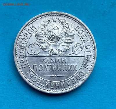 50 копеек 1925 год. - IMG_8617.JPG