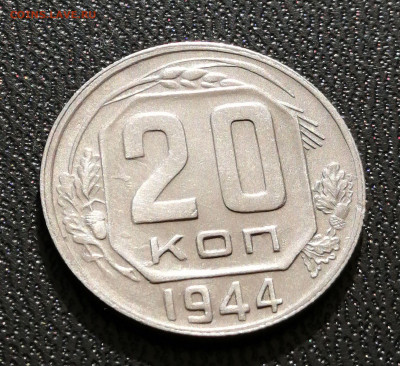 20 копеек 1944 XF - aUNC до 07.09.2021 в 22:00 - IMG_20210825_084043