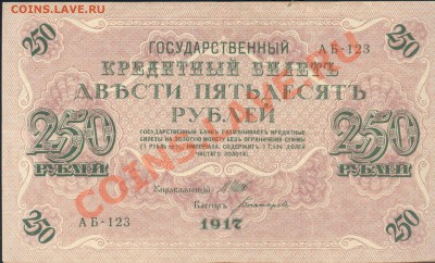Разные боны - 250 рублей 1917 свастика а 001