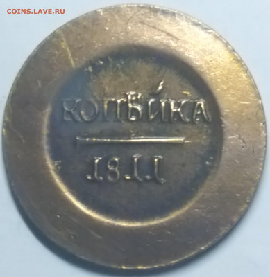 Прошу оценить подлинность: Копейка 1727, копейка 1766... - 1коп1811_1