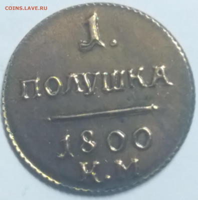 Прошу оценить подлинность: Копейка 1727, копейка 1766... - Полушка1800_1