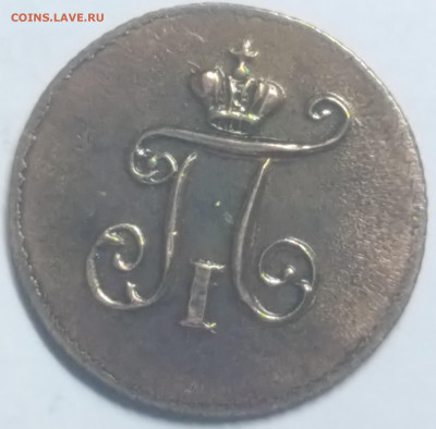 Прошу оценить подлинность: Копейка 1727, копейка 1766... - Полушка1800_2