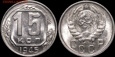 15 копеек 1945 UNC - Без имени-1