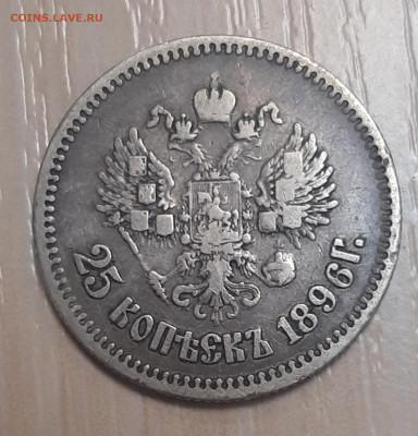25 Копеек 1886 года. До 5.9.22.00 - 20210831_204612