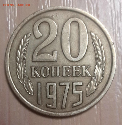 20 Копеек 1975 года да 5.9.22.00 - 20210831_212942