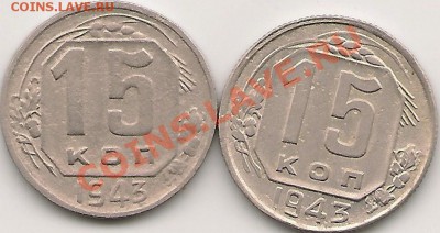 15 копеек 1943, определение разновидов - сканирование0001
