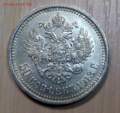 50 Копеек 1913 года ВС до 5 .9. 22.00 - image