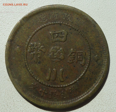 Китай Сычуань 10 кэш 1912 г определение подлинности и оценка - DSC07767 - копия.JPG